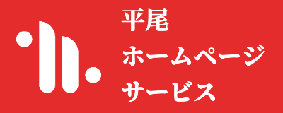 平尾ホームページサービスロゴ